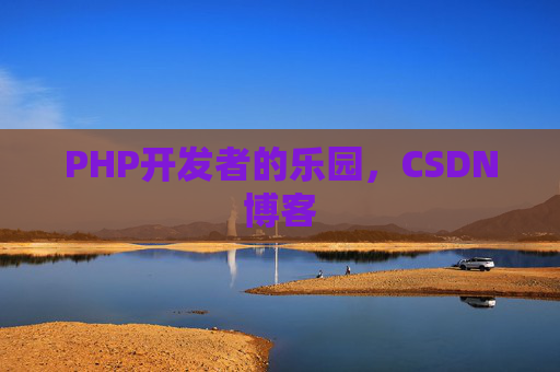 PHP开发者的乐园，CSDN博客