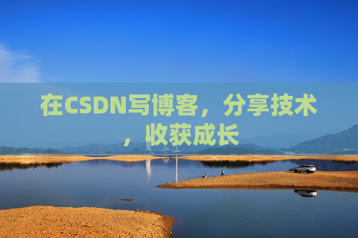 在CSDN写博客，分享技术，收获成长