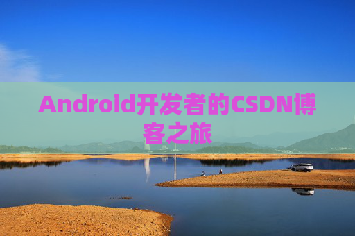 Android开发者的CSDN博客之旅